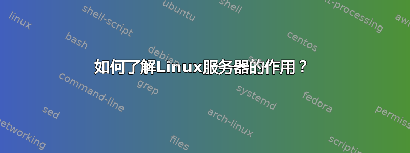 如何了解Linux服务器的作用？