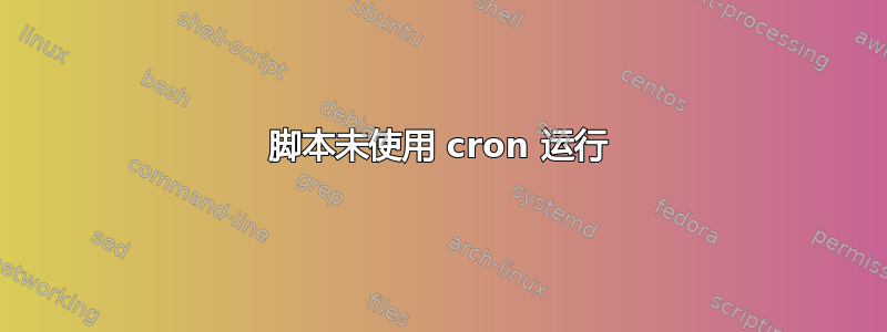 脚本未使用 cron 运行