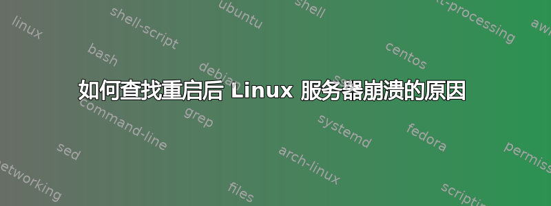 如何查找重启后 Linux 服务器崩溃的原因