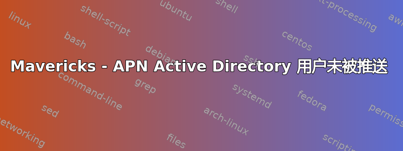 Mavericks - APN Active Directory 用户未被推送