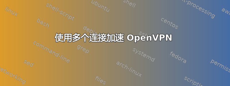 使用多个连接加速 OpenVPN