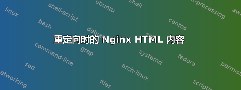 重定向时的 Nginx HTML 内容