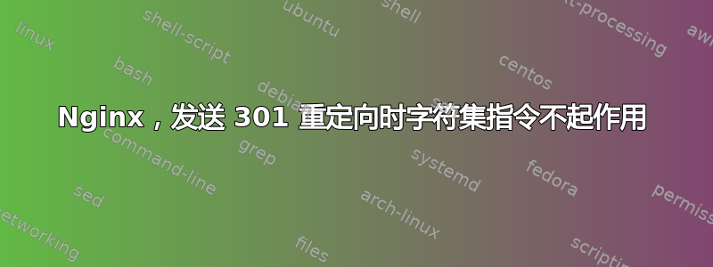 Nginx，发送 301 重定向时字符集指令不起作用