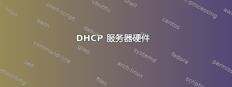 DHCP 服务器硬件 