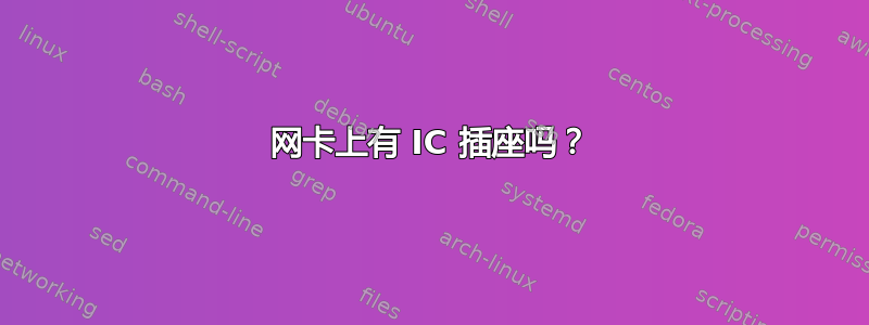 网卡上有 IC 插座吗？