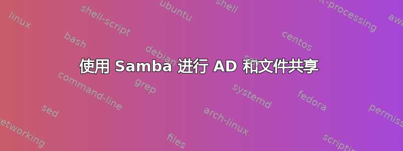 使用 Samba 进行 AD 和文件共享