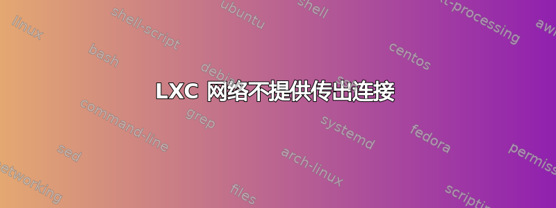 LXC 网络不提供传出连接