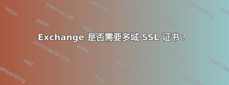 Exchange 是否需要多域 SSL 证书？