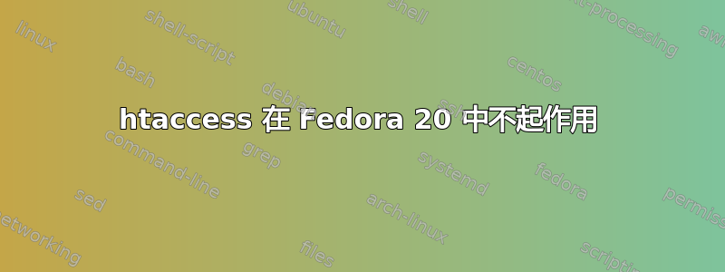 htaccess 在 Fedora 20 中不起作用