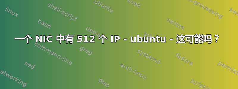 一个 NIC 中有 512 个 IP - ubuntu - 这可能吗？