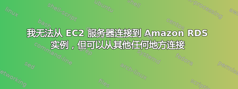 我无法从 EC2 服务器连接到 Amazon RDS 实例，但可以从其他任何地方连接