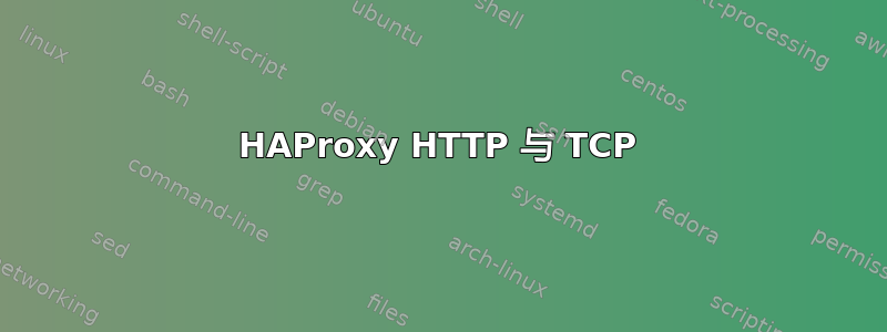 HAProxy HTTP 与 TCP