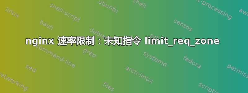 nginx 速率限制：未知指令 limit_req_zone