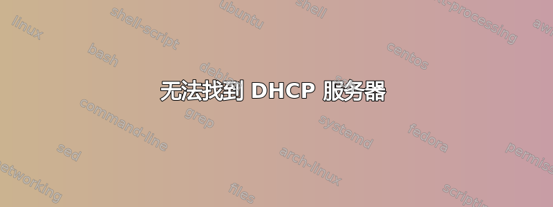 无法找到 DHCP 服务器