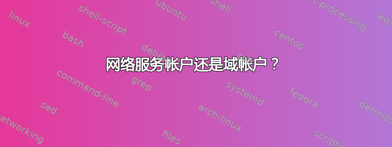 网络服务帐户还是域帐户？