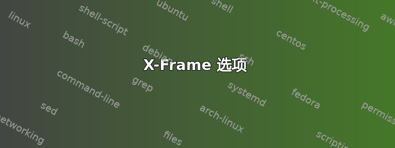 X-Frame 选项