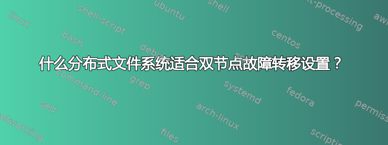 什么分布式文件系统适合双节点故障转移设置？