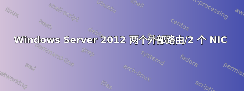 Windows Server 2012 两个外部路由/2 个 NIC