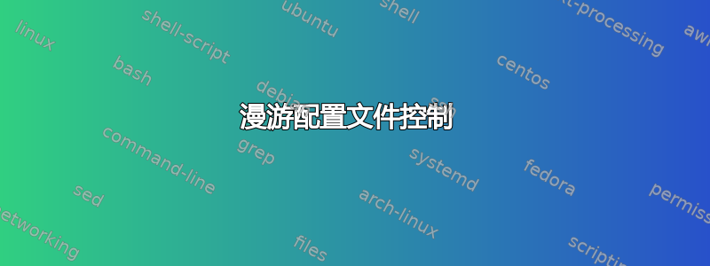 漫游配置文件控制 