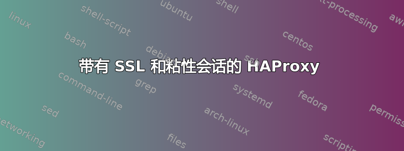 带有 SSL 和粘性会话的 HAProxy