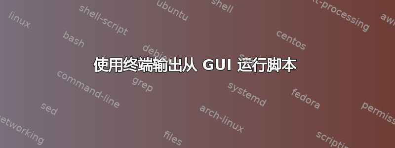 使用终端输出从 GUI 运行脚本