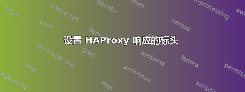 设置 HAProxy 响应的标头