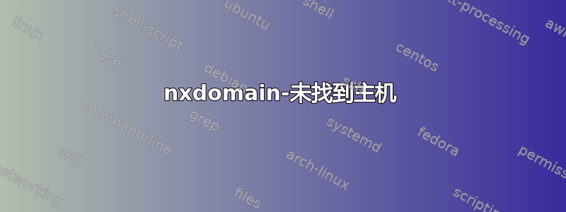 nxdomain-未找到主机