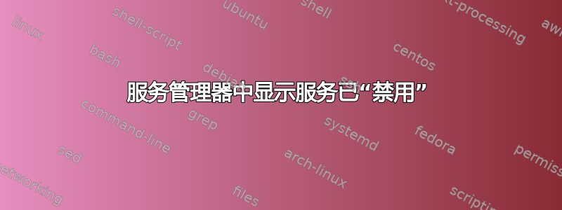 服务管理器中显示服务已“禁用”