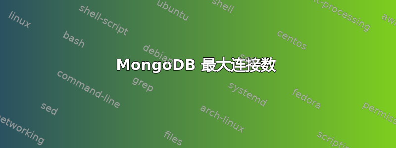 MongoDB 最大连接数