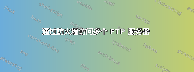 通过防火墙访问多个 FTP 服务器