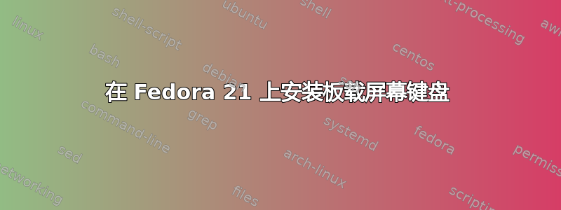 在 Fedora 21 上安装板载屏幕键盘