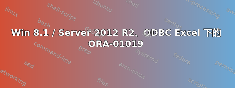 Win 8.1 / Server 2012 R2、ODBC Excel 下的 ORA-01019