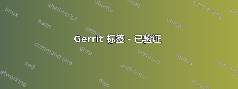 Gerrit 标签 - 已验证