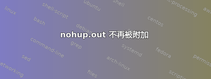 nohup.out 不再被附加