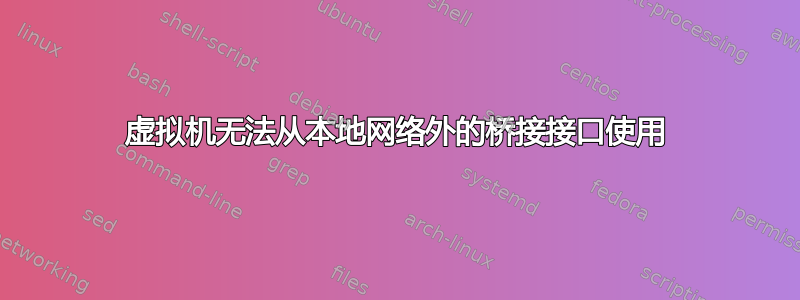 虚拟机无法从本地网络外的桥接接口使用