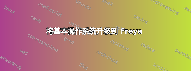 将基本操作系统升级到 Freya