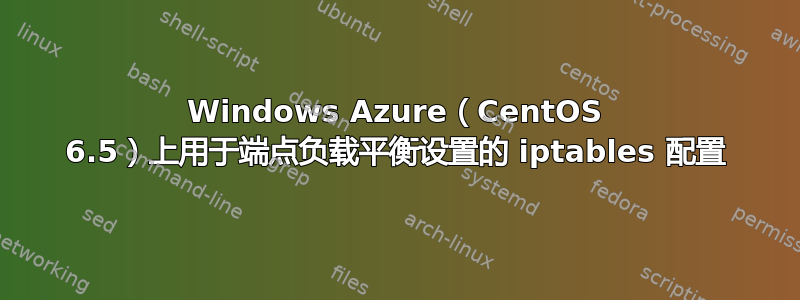 Windows Azure（CentOS 6.5）上用于端点负载平衡设置的 iptables 配置