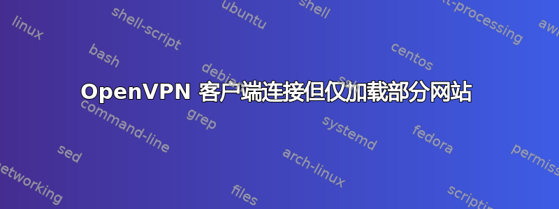 OpenVPN 客户端连接但仅加载部分网站