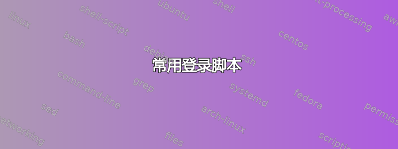 常用登录脚本