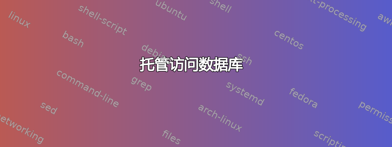 托管访问数据库 