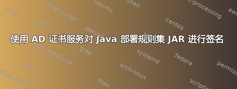 使用 AD 证书服务对 Java 部署规则集 JAR 进行签名