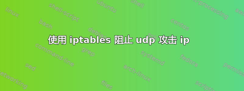 使用 iptables 阻止 udp 攻击 ip 