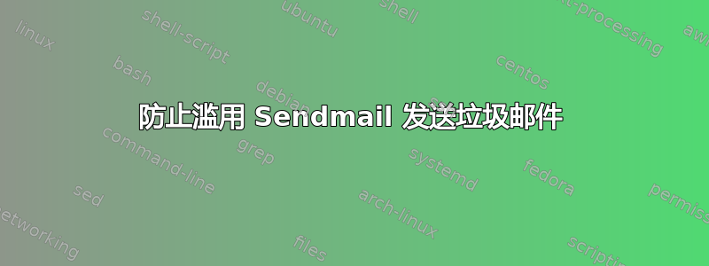 防止滥用 Sendmail 发送垃圾邮件