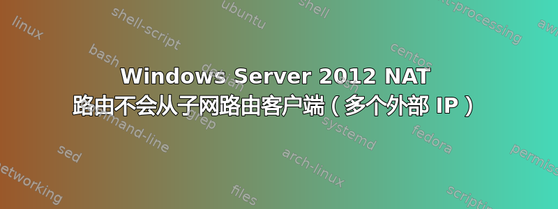 Windows Server 2012 NAT 路由不会从子网路由客户端（多个外部 IP）