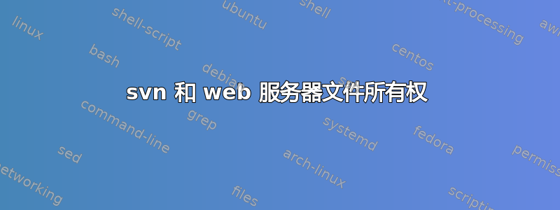 svn 和 web 服务器文件所有权