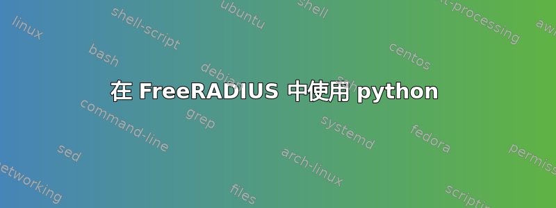 在 FreeRADIUS 中使用 python