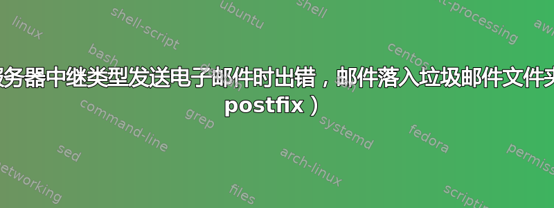 从邮件服务器中继类型发送电子邮件时出错，邮件落入垃圾邮件文件夹（使用 postfix）