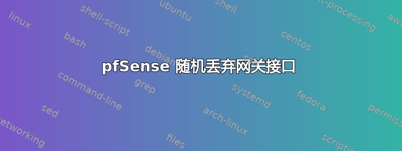 pfSense 随机丢弃网关接口