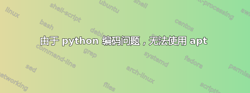 由于 python 编码问题，无法使用 apt