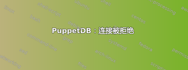 PuppetDB：连接被拒绝